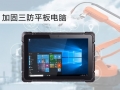 工業(yè)制造業(yè)專用的加固三防平板終端